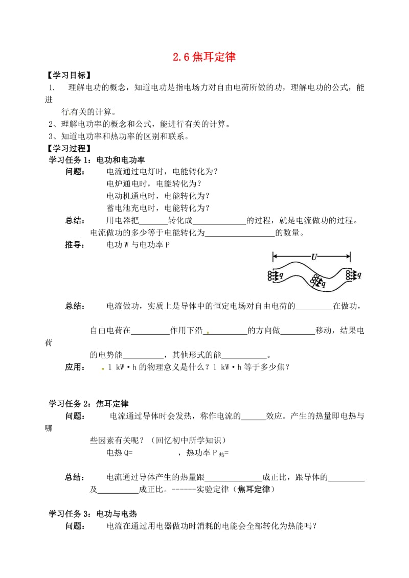 高中物理 第二章 恒定电流 2_6焦耳定律学案新人教版选修3-1_第1页