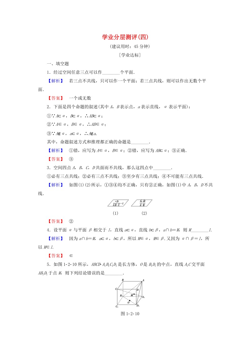 高中数学 学业分层测评4 苏教版必修2_第1页