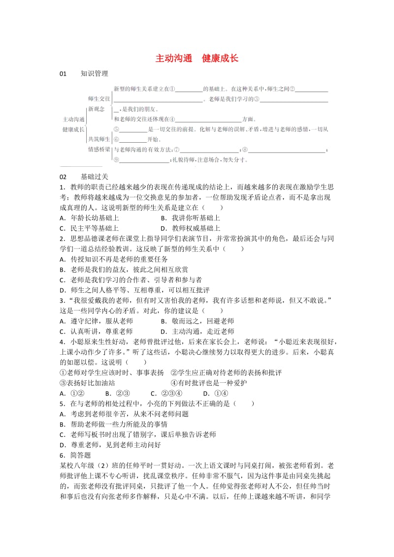 八年级政治上册 第二单元 第四课 第2框 主动沟通 健康成长练习 新人教版_第1页