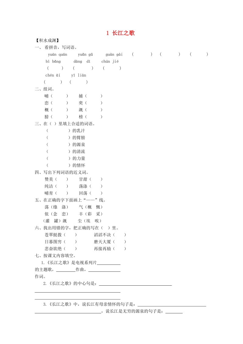 六年级语文下册《1 长江之歌》同步精练 苏教版_第1页