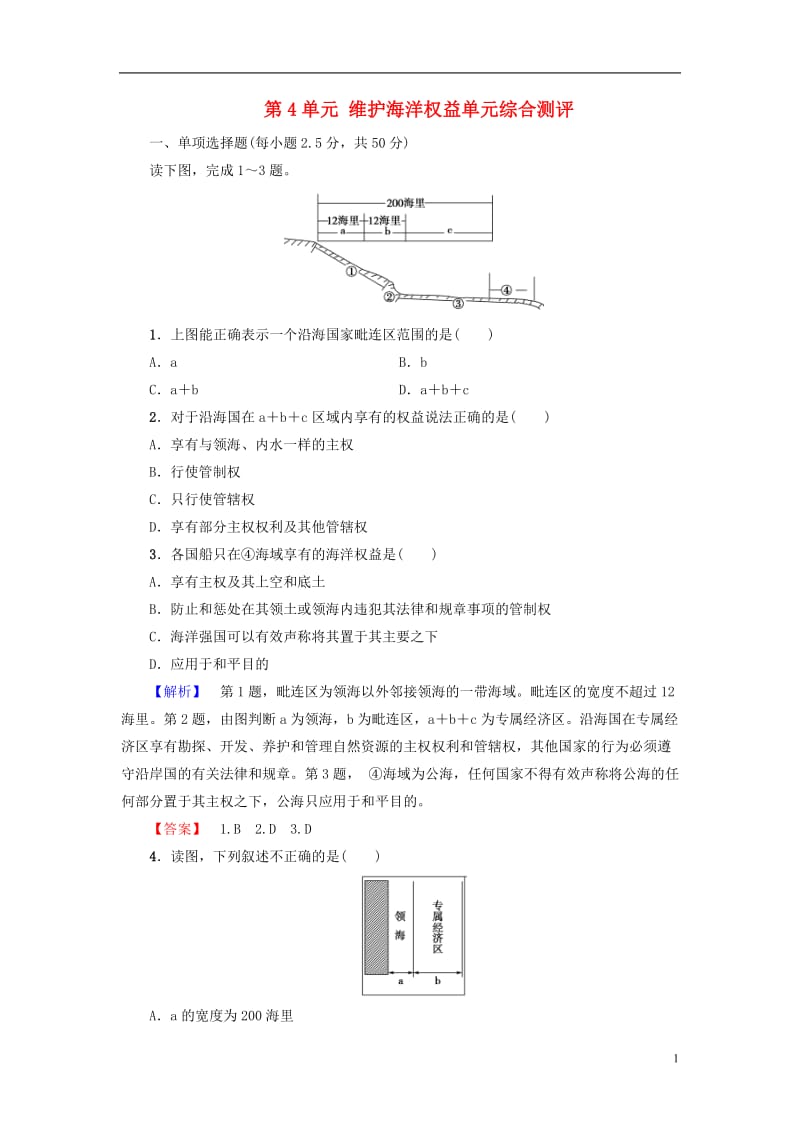 教师用书2016-2017学年高中地理第4单元维护海洋权益单元综合测评鲁教版选修_第1页