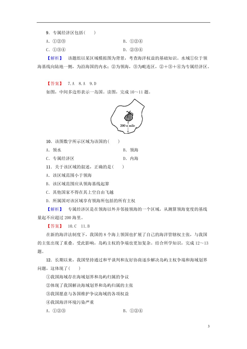 教师用书2016-2017学年高中地理第4单元维护海洋权益单元综合测评鲁教版选修_第3页