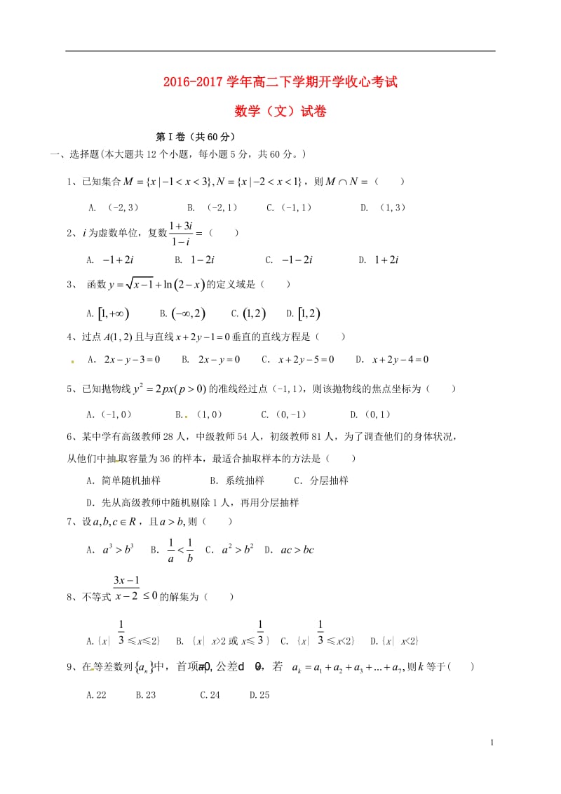 山东省淄博市淄川中学2016-2017学年高二数学下学期开学收心考试试题文_第1页