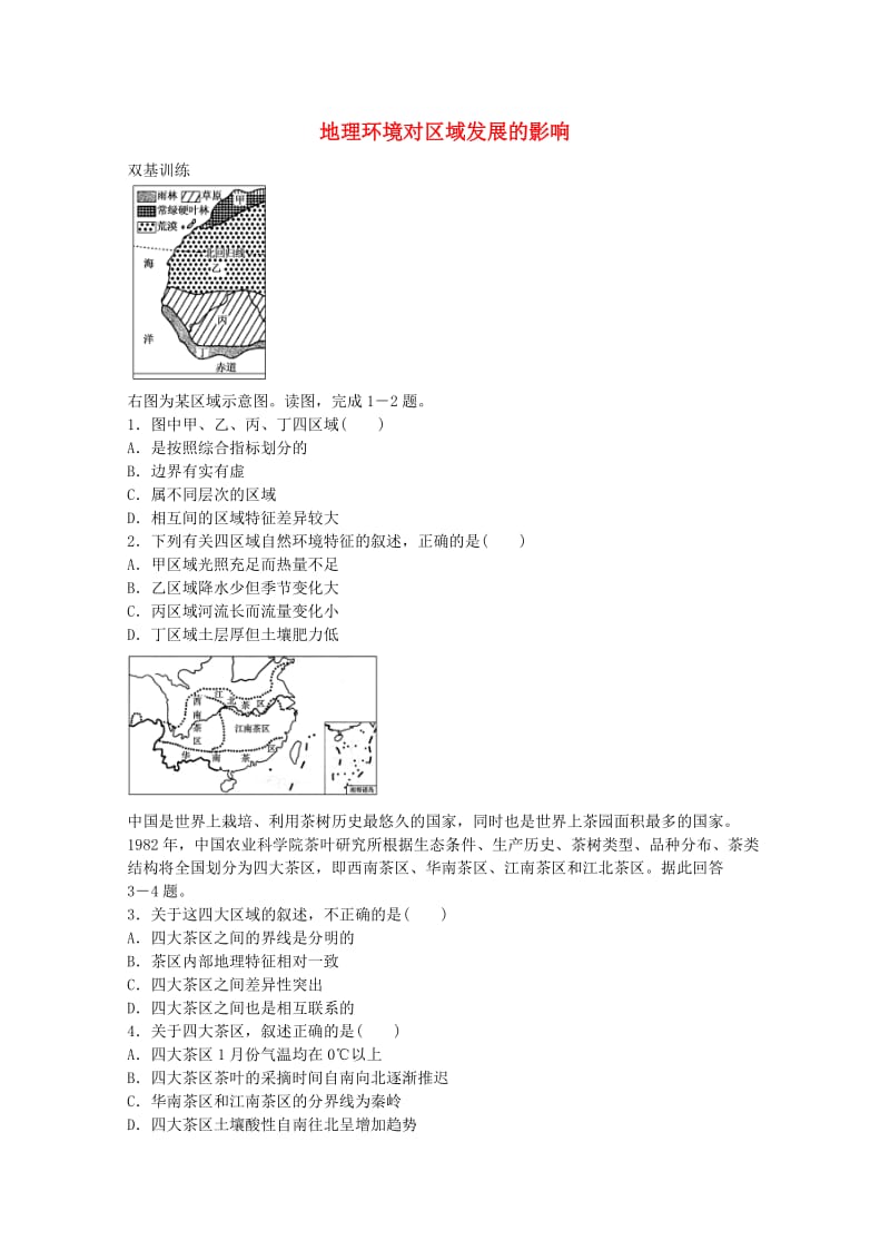 高考地理一轮复习 考点22 地理环境对区域发展的影响_第1页