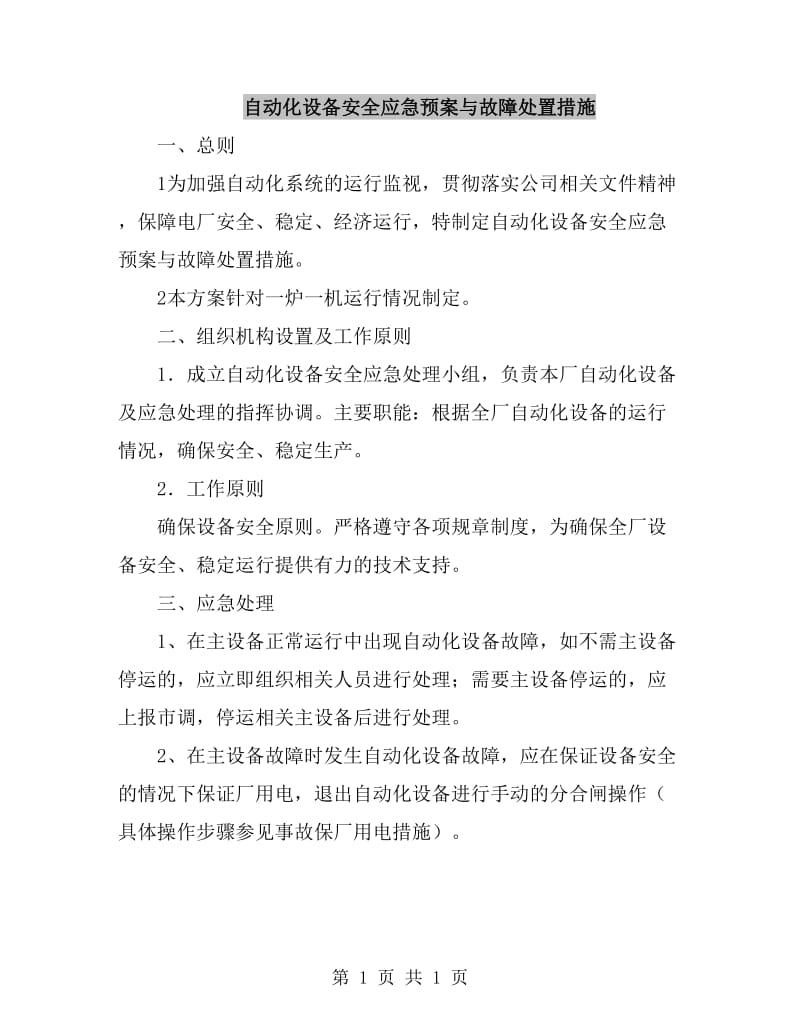 自动化设备安全应急预案与故障处置措施_第1页