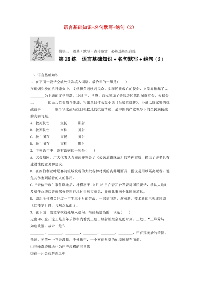 高考语文一轮复习 模块三 语基 默写 古诗鉴赏 第26练 语言基础知识+名句默写+绝句（2）_第1页