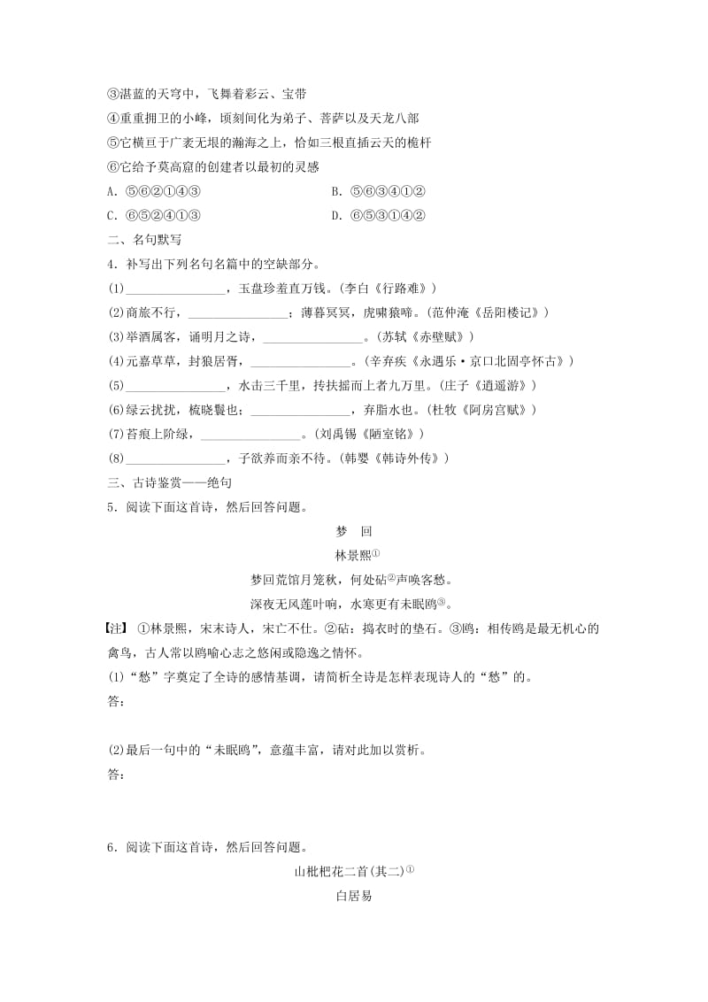 高考语文一轮复习 模块三 语基 默写 古诗鉴赏 第26练 语言基础知识+名句默写+绝句（2）_第2页