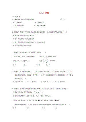 高中數(shù)學(xué) 1_1_1 命題試題 新人教A版選修1-1