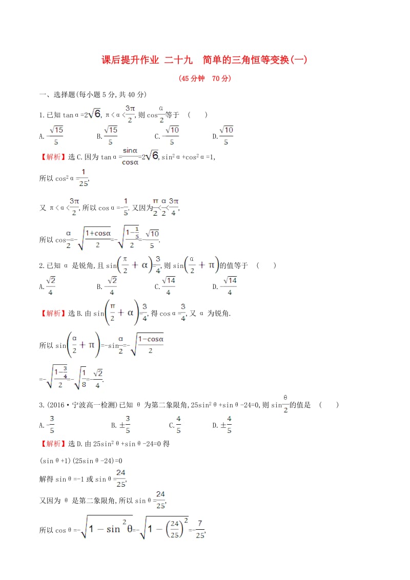 高中数学 探究导学课型 第三章 三角恒等变换 3.2 简单的三角恒等变换(一)课后提升作业 新人教版必修4_第1页