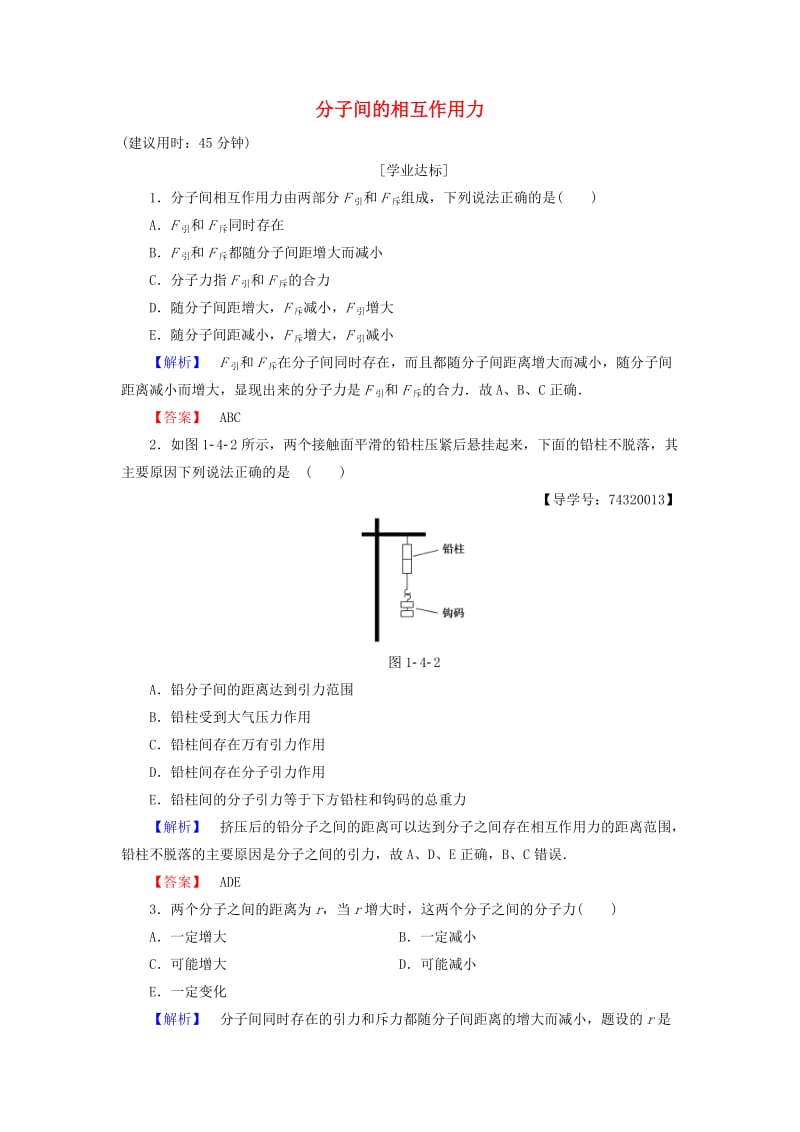 高中物理 第1章 分子动理论与统计思想 4_分子间的相互作用力学业分层测评 教科版选修3-3_第1页