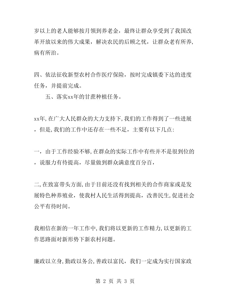 2019年村委会委员村团支部书记述职报告范文_第2页