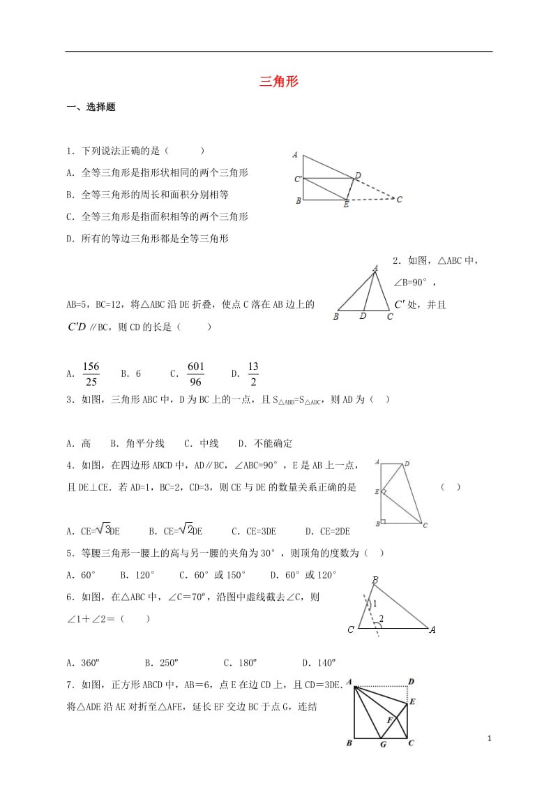 河南省长葛市2017届九年级数学寒假作业试题三角形_第1页