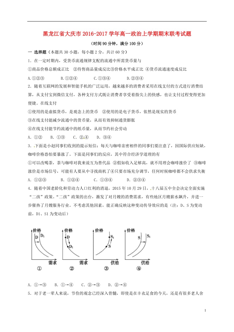 黑龙江省大庆市2016-2017学年高一政治上学期期末联考试题_第1页