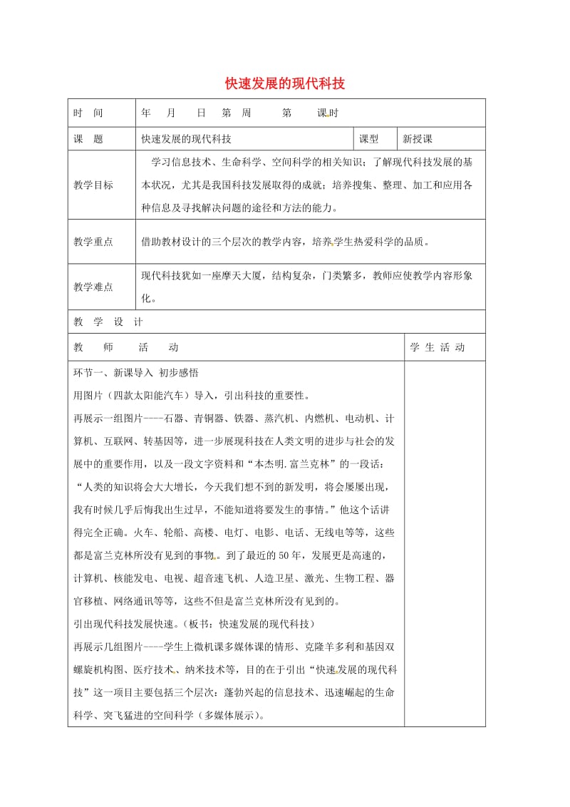 八年级政治下册 第7_单元 在科技飞速发展的时代里 第14课 感受现代科技 第2框 快速发展的现代科技教学案 鲁教版_第1页