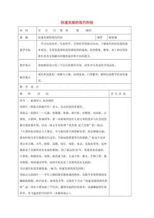 八年級政治下冊 第7_單元 在科技飛速發(fā)展的時代里 第14課 感受現(xiàn)代科技 第2框 快速發(fā)展的現(xiàn)代科技教學(xué)案 魯教版