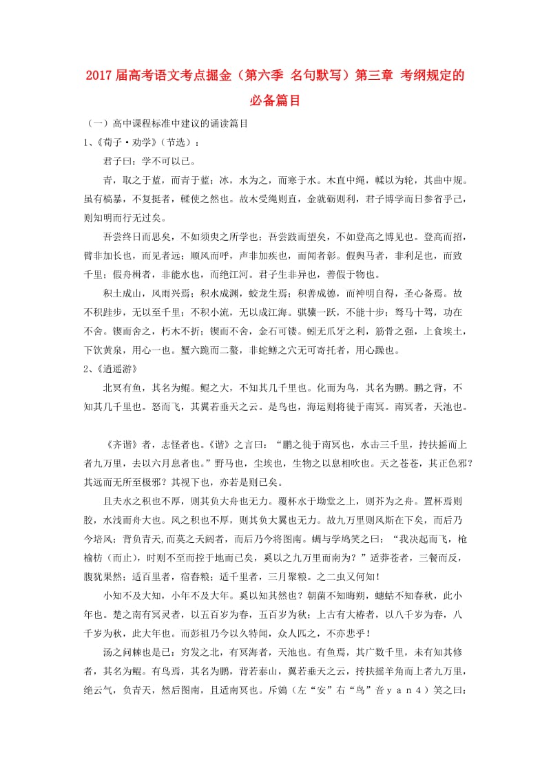 高考语文考点掘金（第六季 名句默写）第三章 考纲规定的必备篇目_第1页