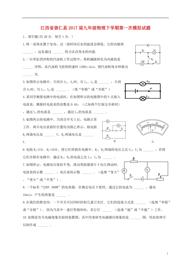 江西省崇仁县2017届九年级物理下学期第一次模拟试题_第1页