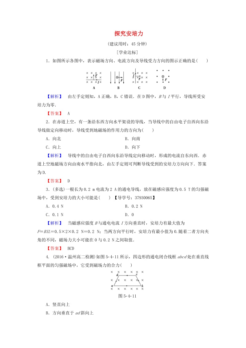 高中物理 第5章 磁场与回旋加速器 5_4 探究安培力学业分层测评 沪科版选修3-1_第1页