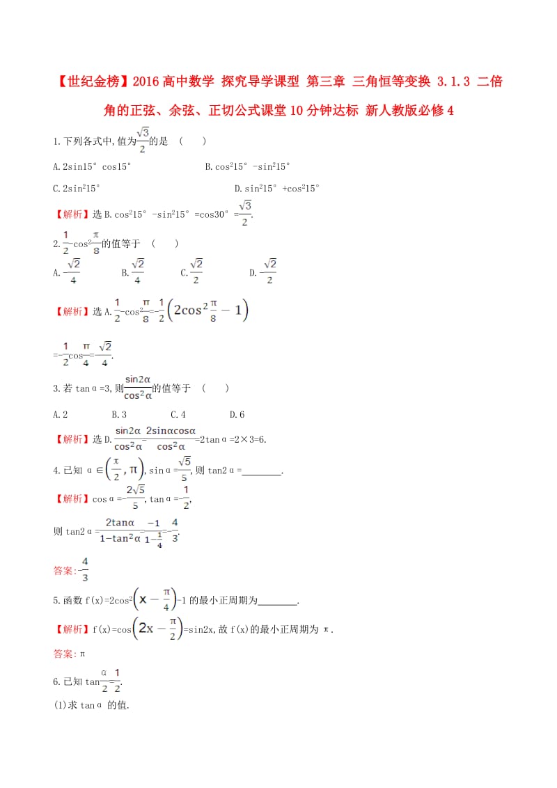 高中数学 探究导学课型 第三章 三角恒等变换 3.1.3 二倍角的正弦、余弦、正切公式课堂10分钟达标 新人教版必修4_第1页