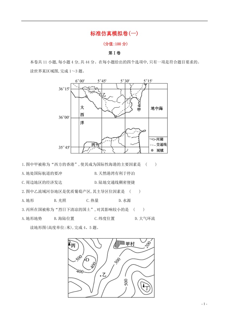 教师用书2017届高考地理一轮全程复习方略标准仿真模拟卷一_第1页