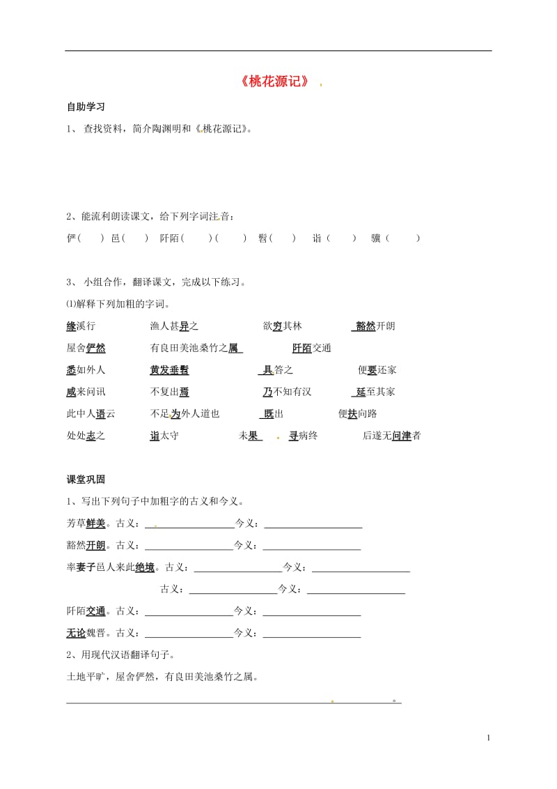 江苏省丹徒县高桥中学九年级语文上册17桃花源记学案无答案苏教版_第1页