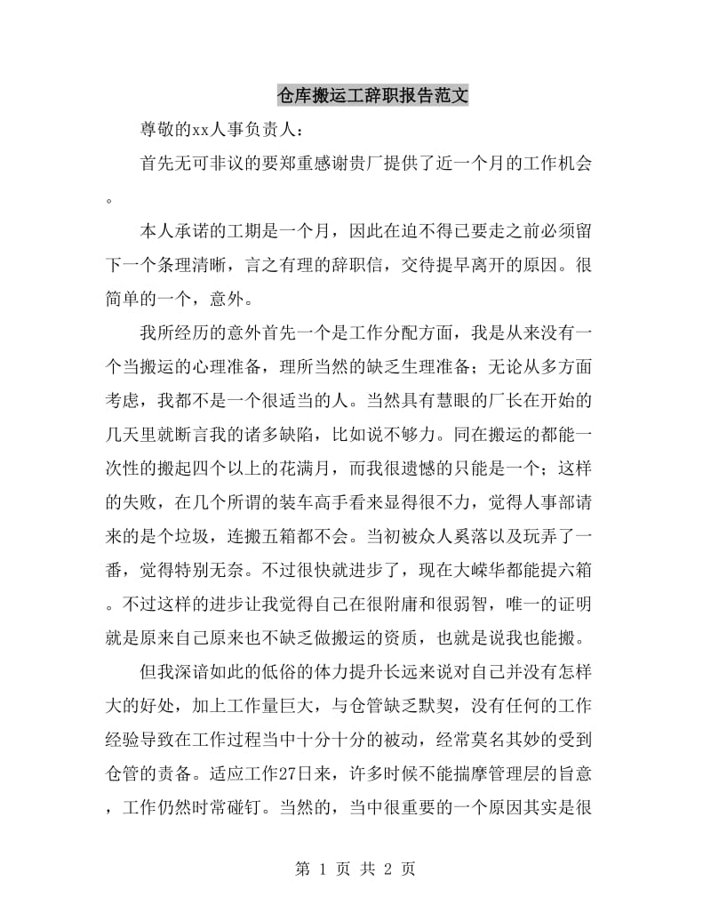 仓库搬运工辞职报告范文_第1页