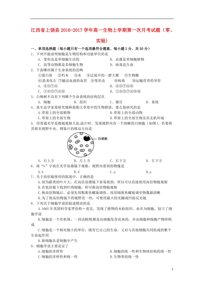 江西省上饶县2016-2017学年高一生物上学期第一次月考试题零实验)_第1页