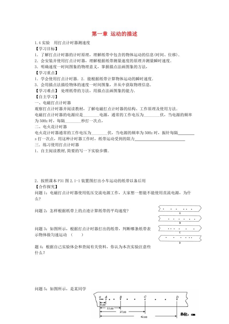 高中物理 1.4 实验 用打点计时器测速度导学案新人教版必修1_第1页