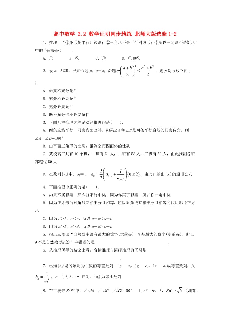 高中数学 3_2 数学证明同步精练 北师大版选修1-21_第1页