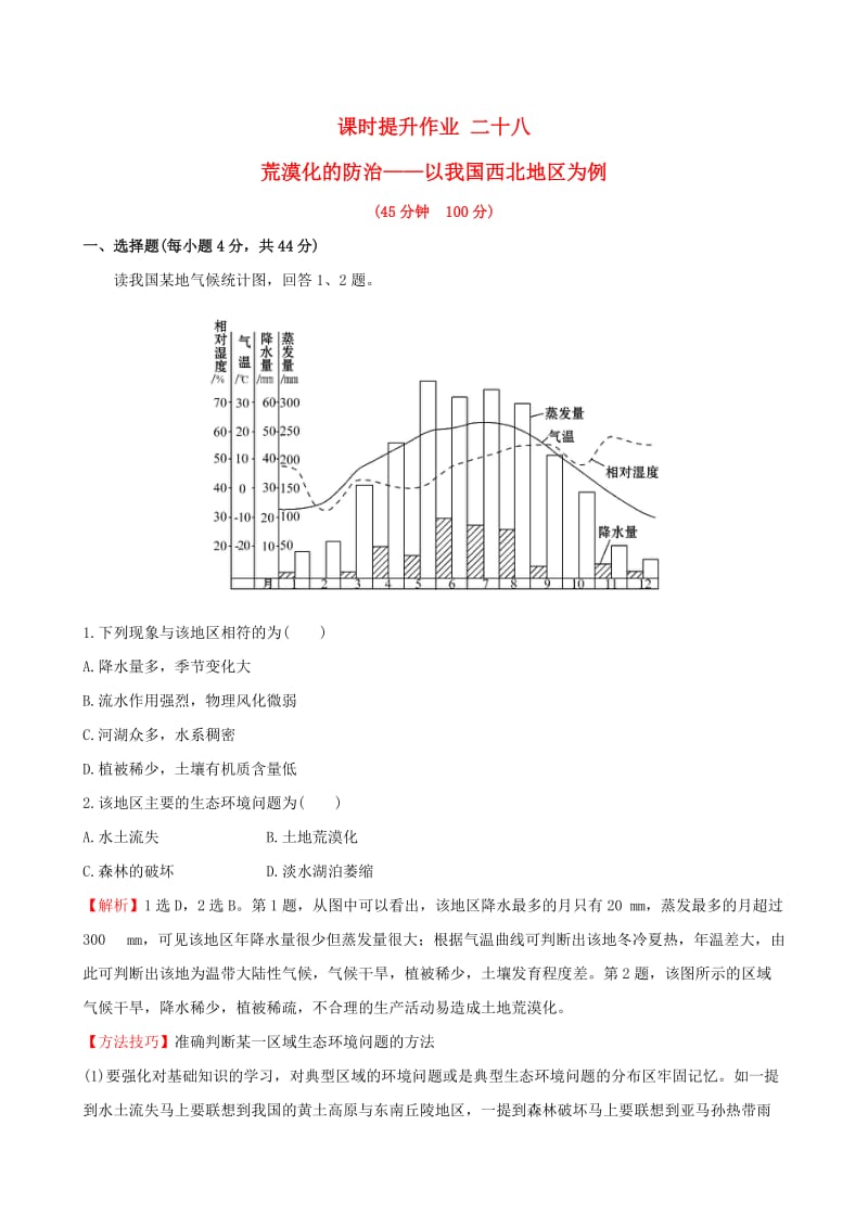 高考地理一轮 课时提升作业二十八 13.1 荒漠化的防治——以我国西北地区为例_第1页