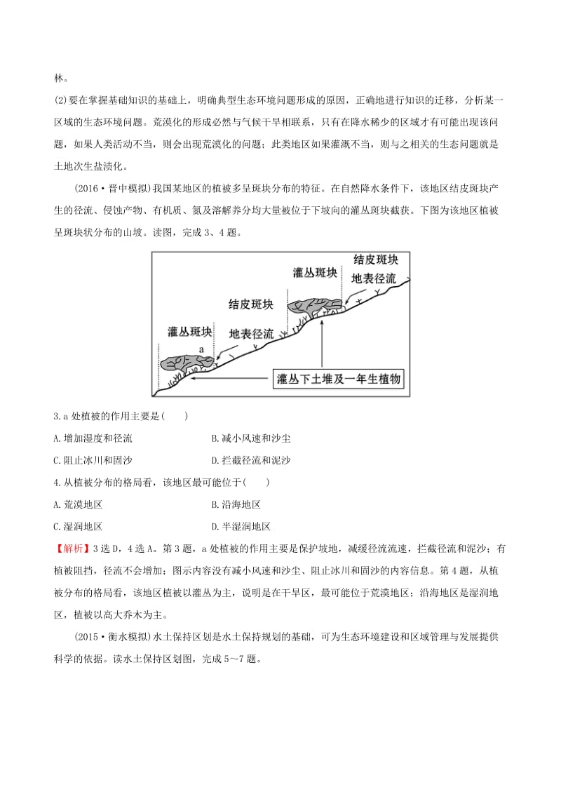 高考地理一轮 课时提升作业二十八 13.1 荒漠化的防治——以我国西北地区为例_第2页