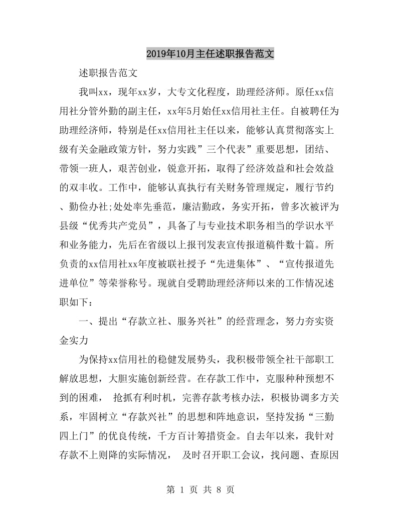 2019年10月主任述职报告范文_第1页