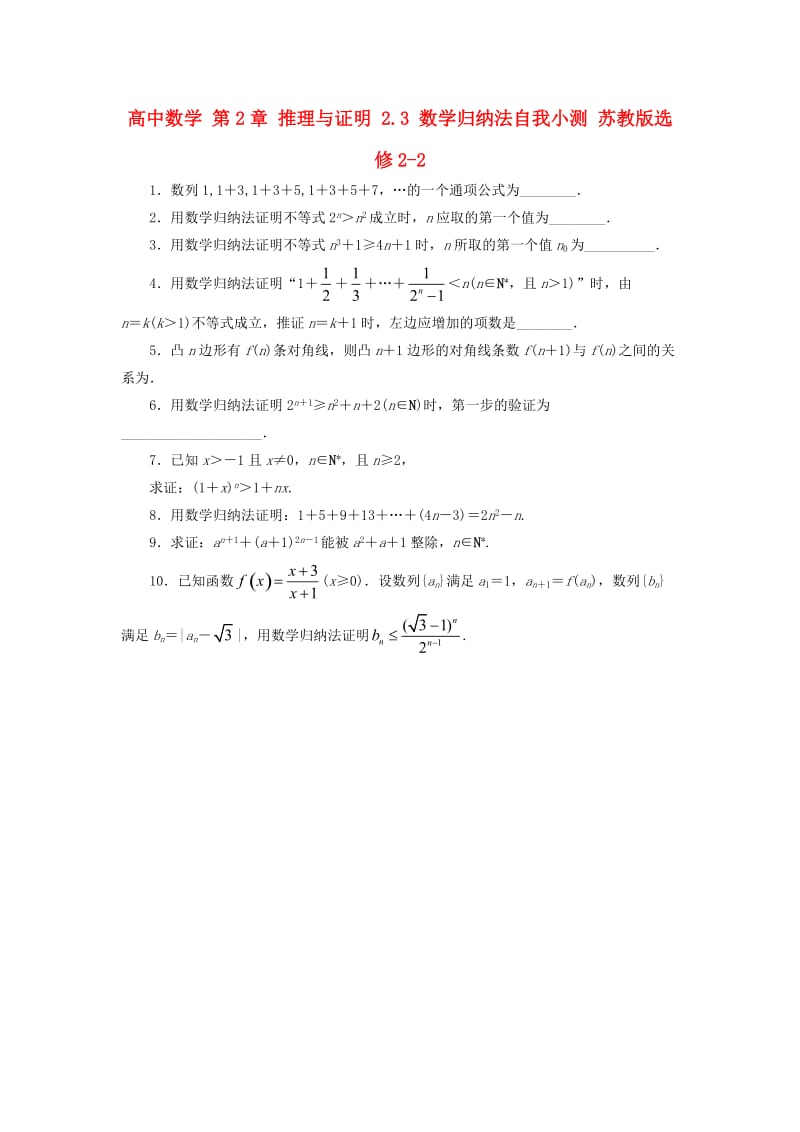 高中数学 第2章 推理与证明 2_3 数学归纳法自我小测 苏教版选修2-21_第1页