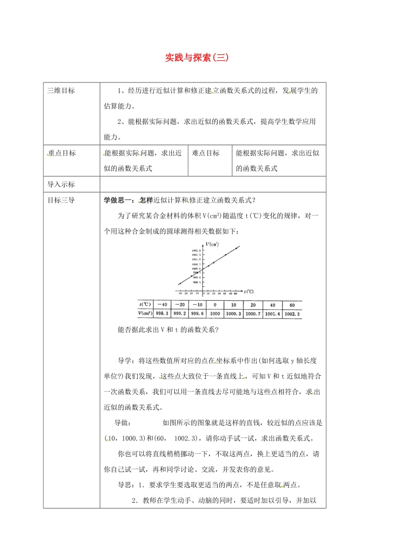 八年级数学下册 17_5 实践与探索(三)教案 （新版）华东师大版_第1页