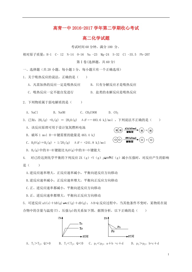 山东省淄博市高青县第一中学2016-2017学年高二化学下学期收心考试2月月考试题_第1页