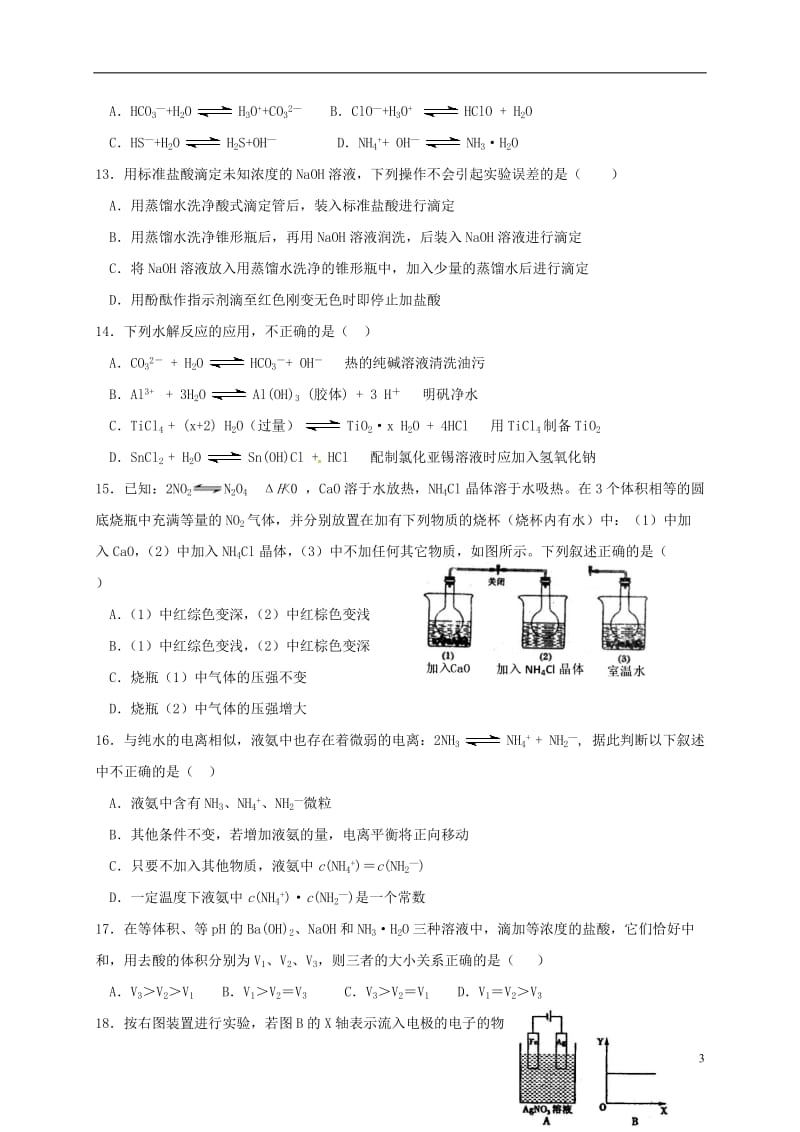 山东省淄博市高青县第一中学2016-2017学年高二化学下学期收心考试2月月考试题_第3页