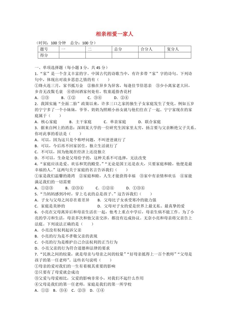 八年级政治上册 第一单元 相亲相爱一家人单元综合测试 新人教版_第1页