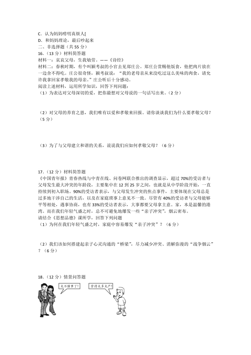 八年级政治上册 第一单元 相亲相爱一家人单元综合测试 新人教版_第3页