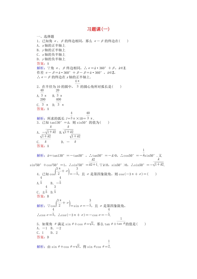 高中数学 习题课（一）新人教A版必修4_第1页