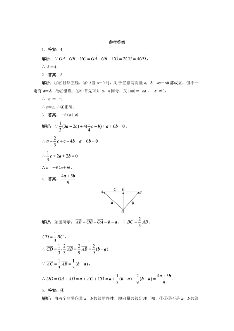 高中数学 第2章 平面向量 2.2.3 向量的数乘课堂精练 苏教版必修4_第2页