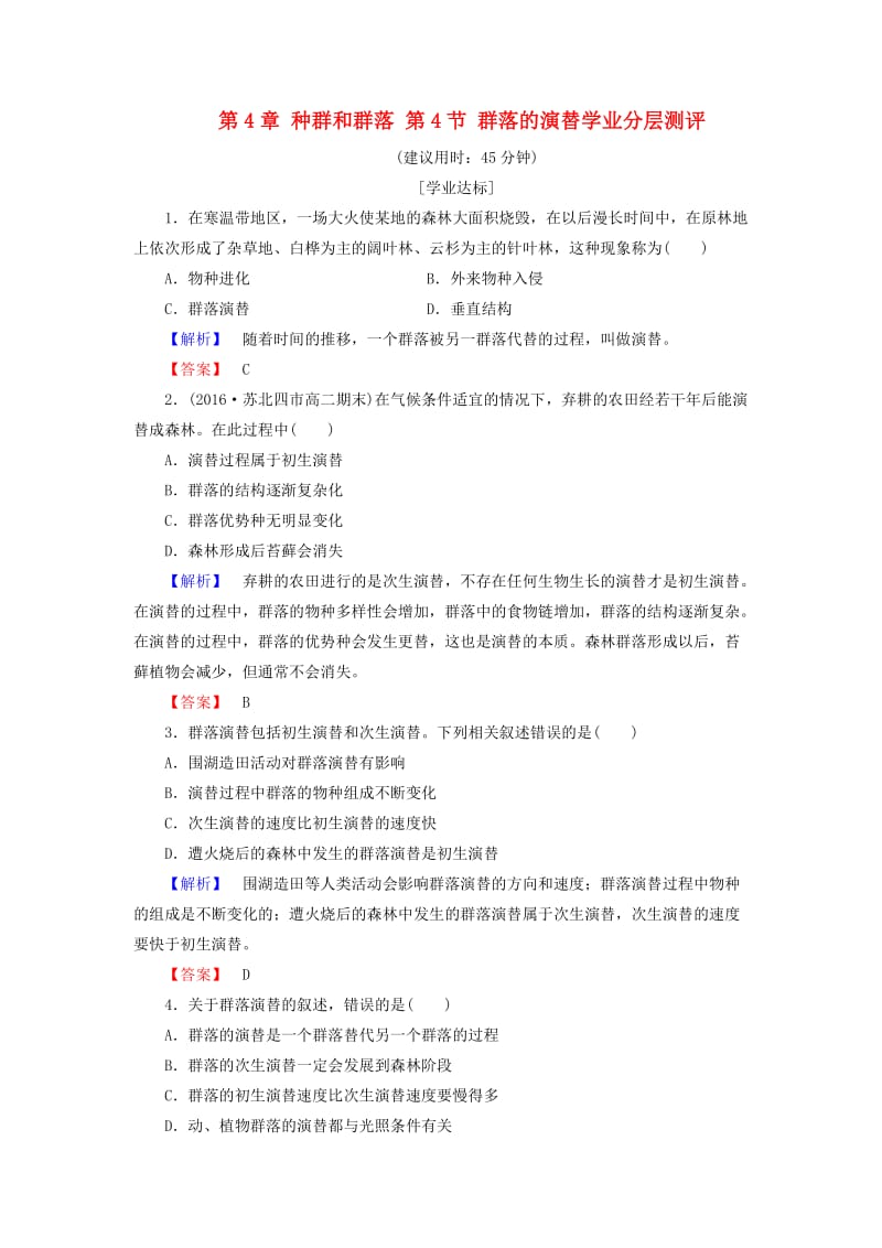 高中生物 第4章 种群和群落 第4节 群落的演替学业分层测评 新人教版必修3_第1页