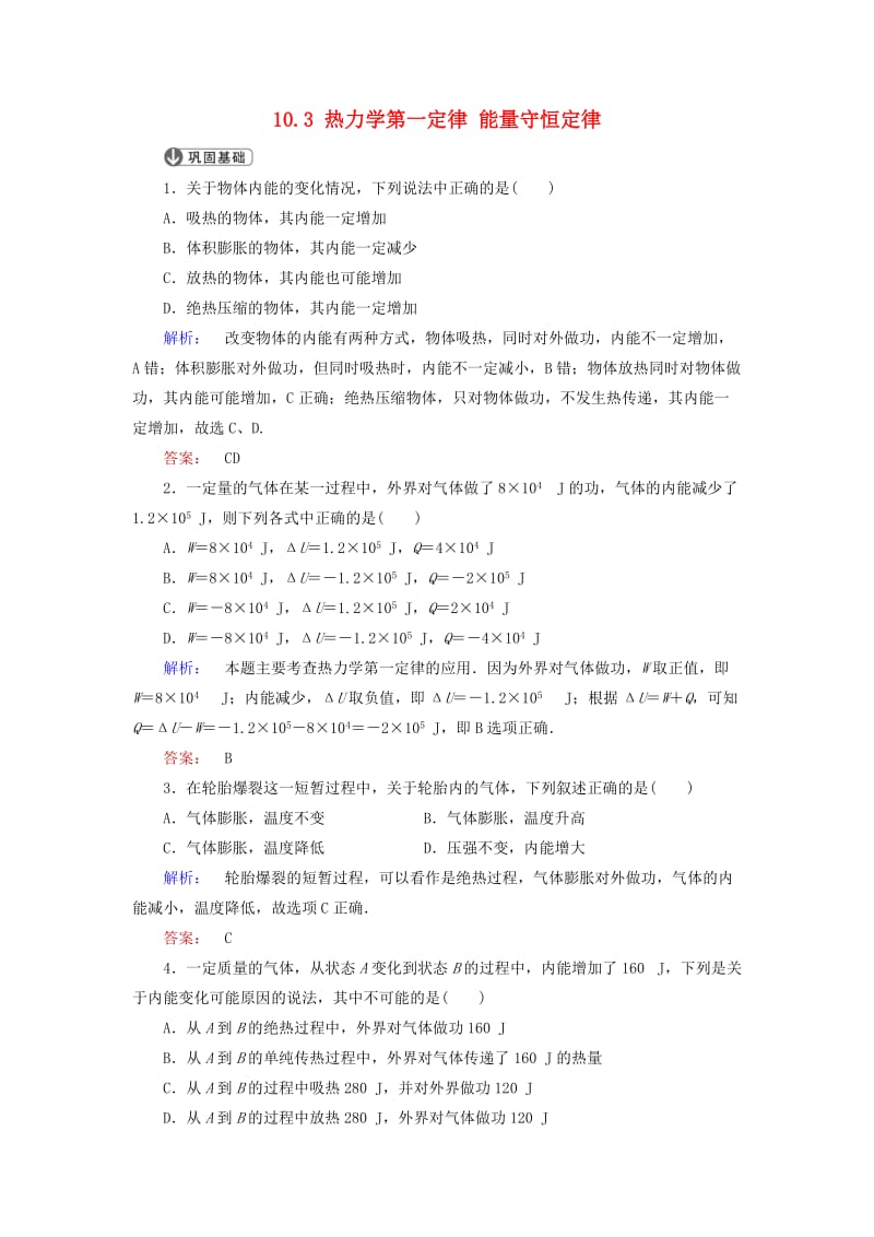 高中物理 10_3 热力学第一定律 能量守恒定律课时作业 新人教版选修3-3_第1页