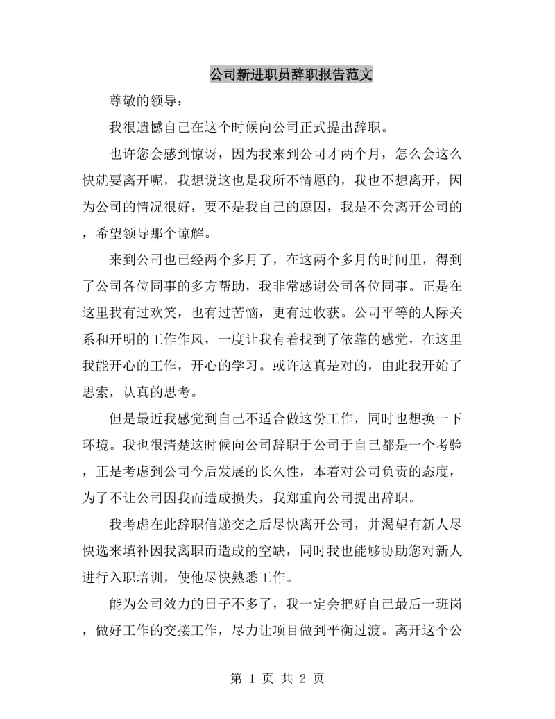 公司新进职员辞职报告范文_第1页