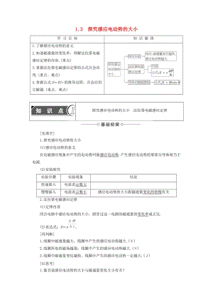 高中物理 第1章 電磁感應(yīng)與現(xiàn)代生活 1_3 探究感應(yīng)電動勢的大小教師用書 滬科版選修3-2