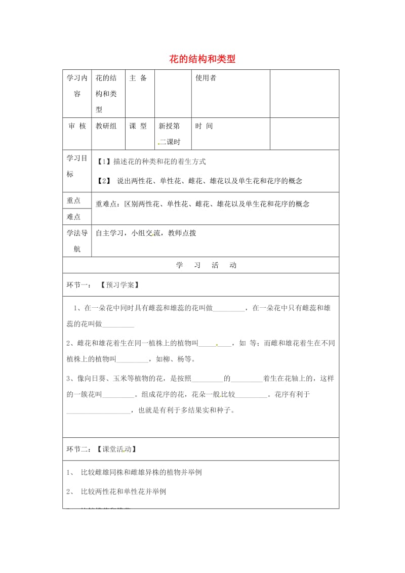 八年级生物上册 41_1 花的类型和结构学案（新版）济南版_第1页