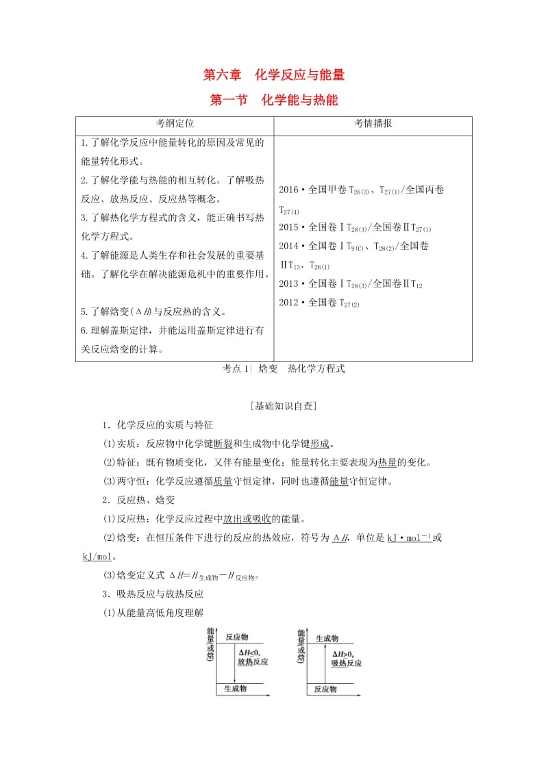 高考化学一轮复习 第6章 化学反应与能量 第1节 化学能与热能教师用书 新人教版_第1页