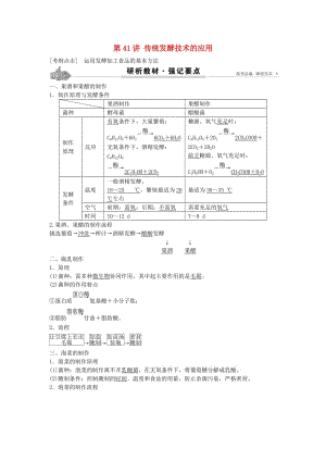 高考生物總復(fù)習(xí) 第12單元 第41講 傳統(tǒng)發(fā)酵技術(shù)的應(yīng)用學(xué)案