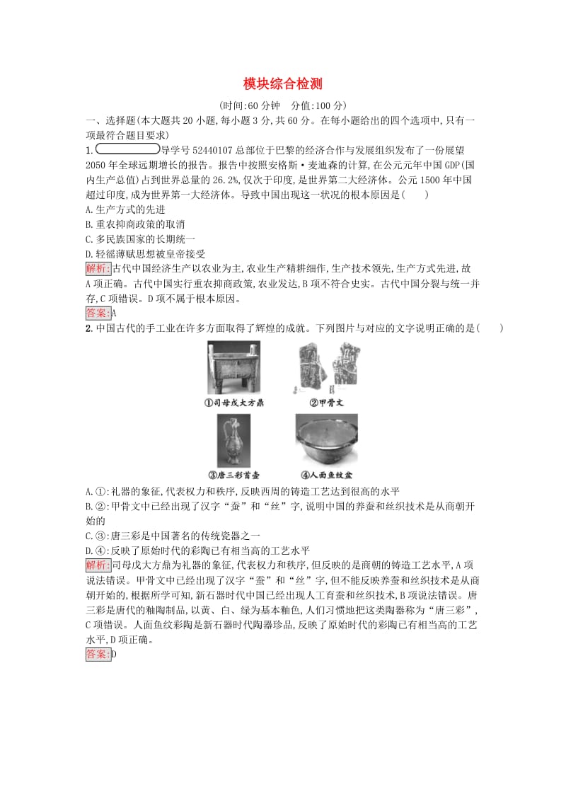 高中历史 模块综合检测 人民版必修2_第1页