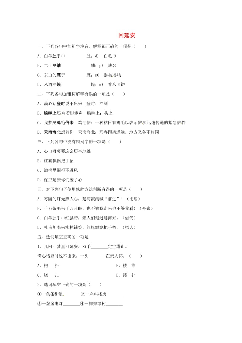 八年级语文下册 8 回延安同步练习 长春版_第1页