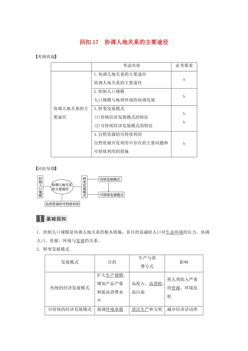 高考地理二轮复习 基础知识回扣 回扣17 协调人地关系的主要途径_第1页